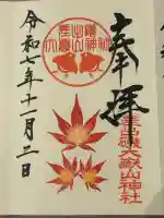 差出磯大嶽山神社 仕事と健康と厄よけの神さまの御朱印