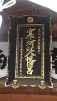 寒河江八幡宮(山形県)