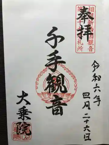 大乗院(神奈川県)