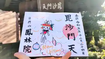 鳳林院の御朱印 2023年12月