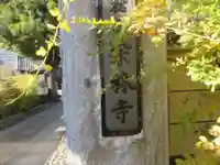 宗林寺(東京都)