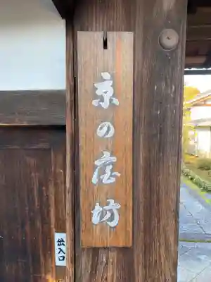 東林院のその他建物