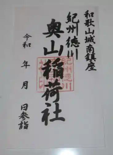 奥山稲荷社(和歌山県)