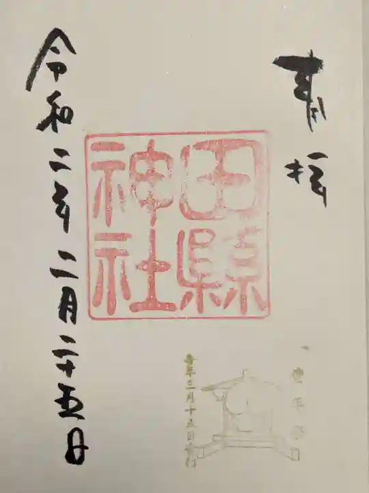 田縣神社の御朱印