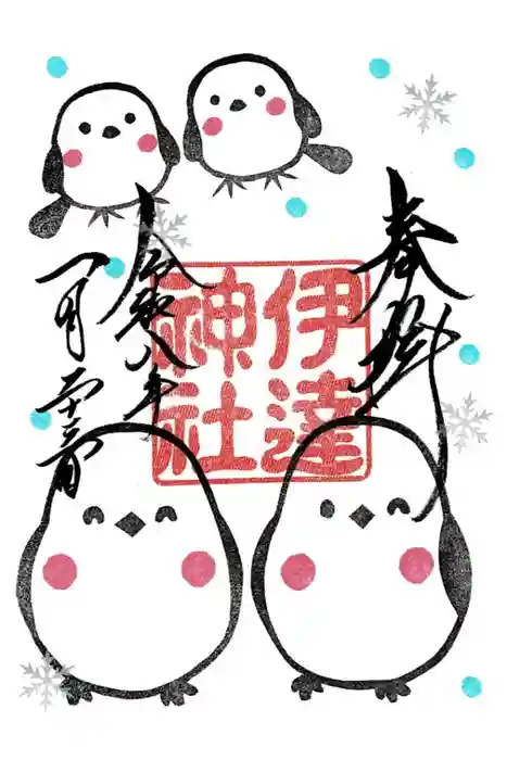 伊達神社の御朱印