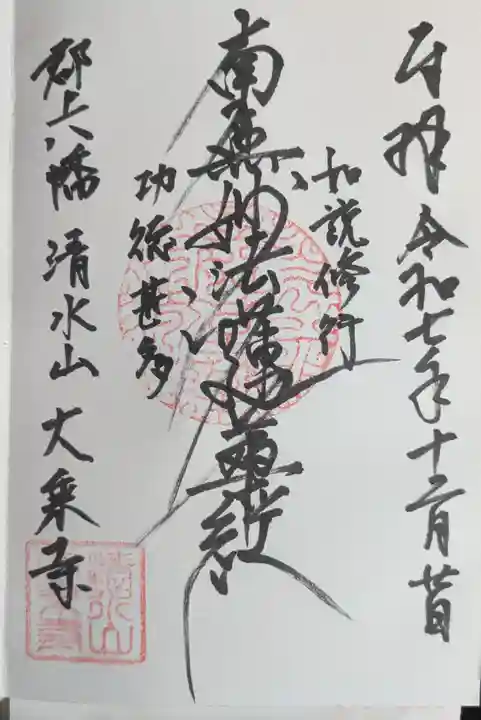 大乗寺の御朱印