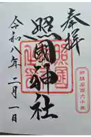 照國神社の御朱印