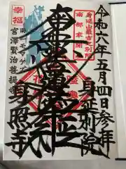 身照寺の御朱印