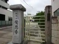 覚恩寺(愛知県)