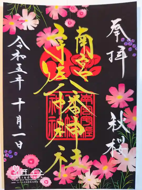 南宮宇佐八幡神社(脇浜神社)の御朱印