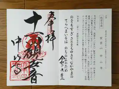 真言宗十八本山 四番 十一面観音菩薩
