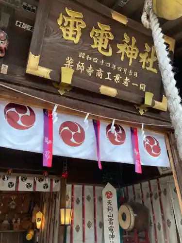 天狗山雷電神社の本殿・本堂