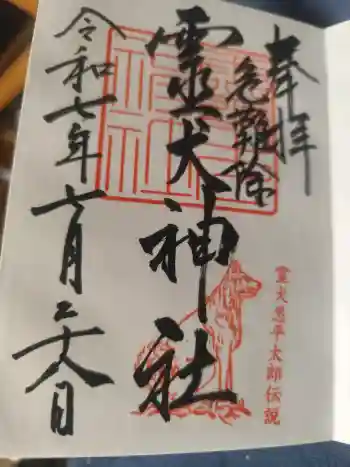 霊犬神社の御朱印 2025年07月