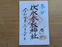 伏木香取神社の御朱印