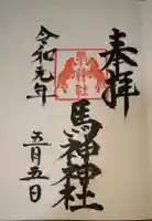 長等神社の御朱印