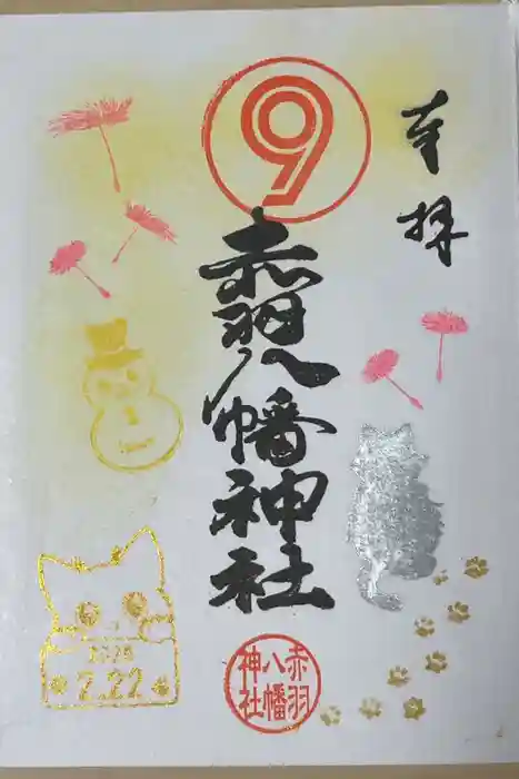 赤羽八幡神社の御朱印