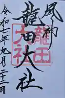龍田大社の御朱印