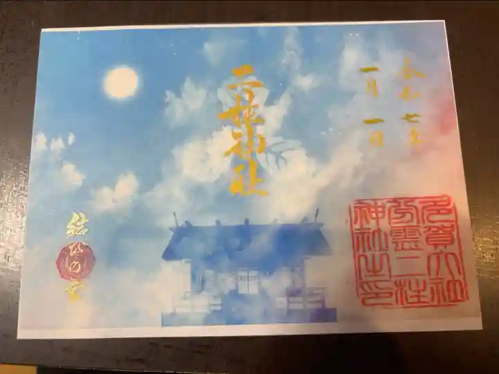 繋がる空色御朱印(R7.1/1〜2/28の頒布)
二柱神社は暁〜青空のイメージ