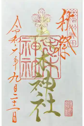 表木神社の御朱印 2024年09月