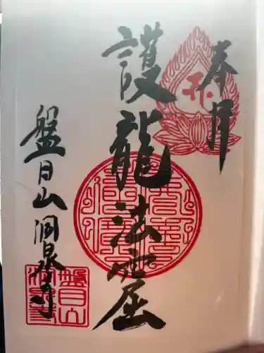 洞泉寺の御朱印