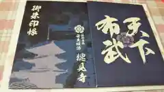 総見寺の御朱印帳