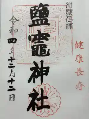 鹽竈神社の御朱印