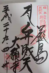 大願寺の御朱印