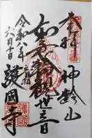 護国寺の御朱印