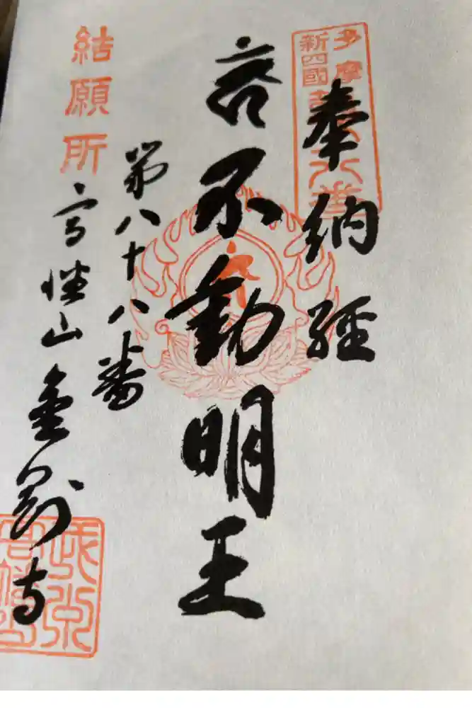 高幡不動尊　金剛寺の御朱印帳