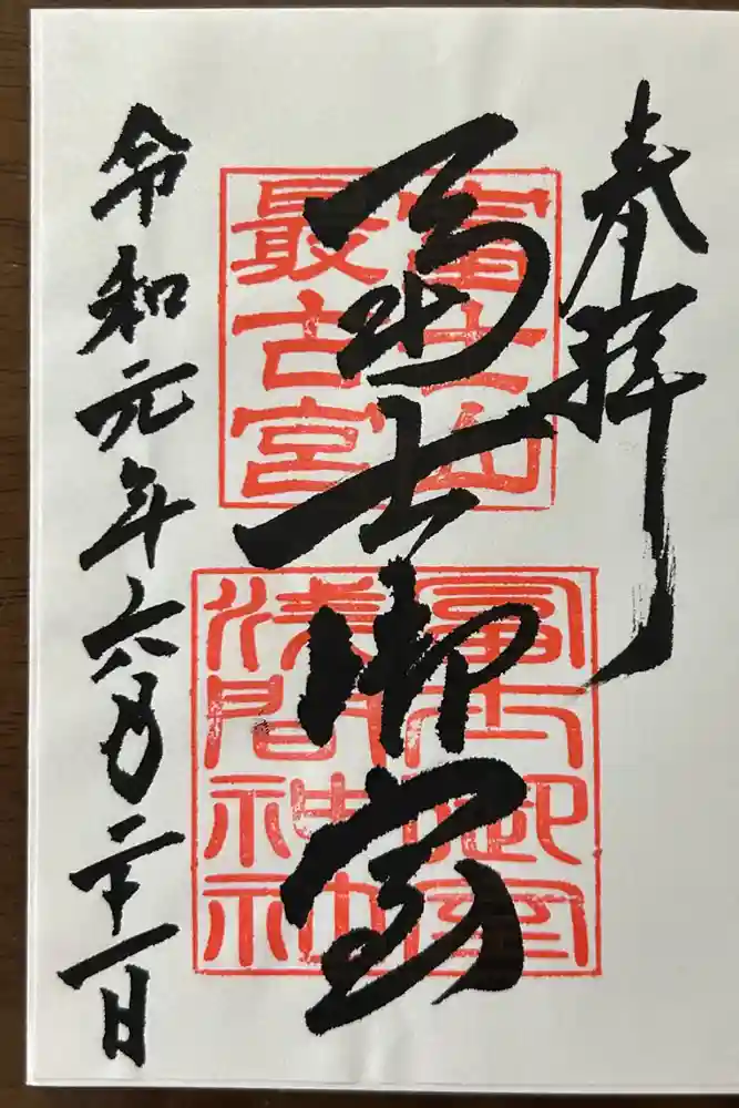 冨士御室浅間神社の御朱印
