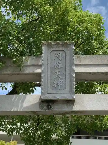 阿保天神社の鳥居