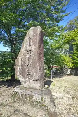 村國神社のその他建物