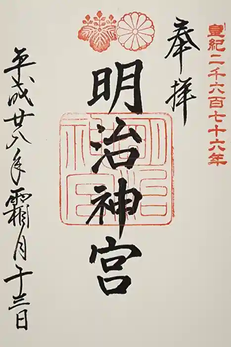 明治神宮の御朱印