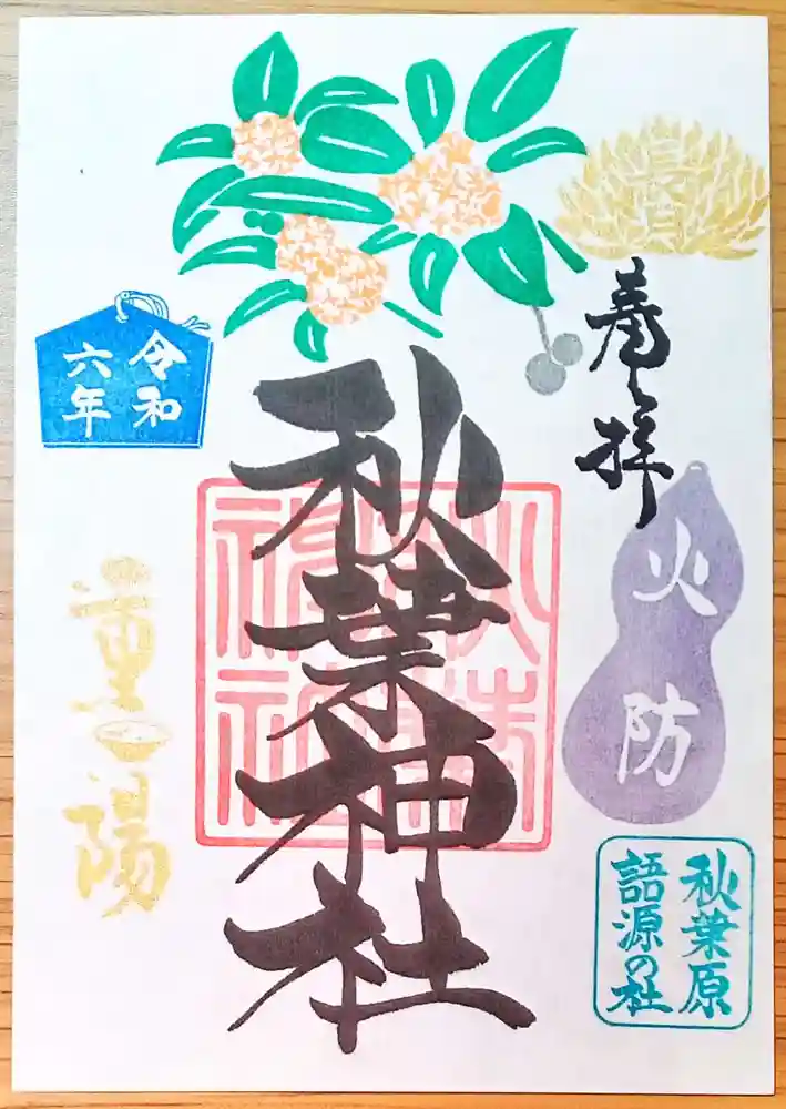 東京都、神奈川県神社の御朱印9月分12点 東京都、神奈川県神社の御朱印9月分12点 東京都、神奈川県