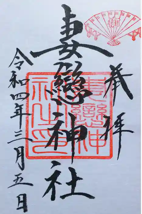 妻戀神社の御朱印