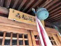 森稲荷神社の本殿・本堂