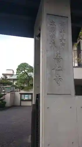 善仁寺のその他建物