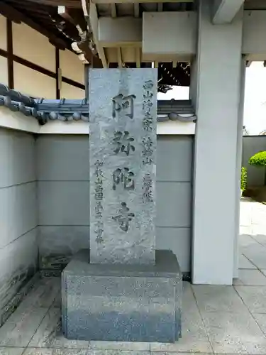 阿弥陀寺(和歌山県)