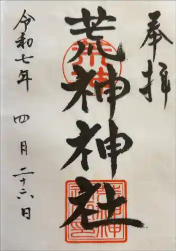 荒神神社の御朱印 2025年04月