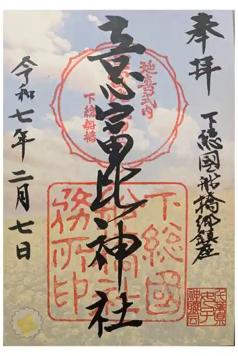 意富比神社の御朱印