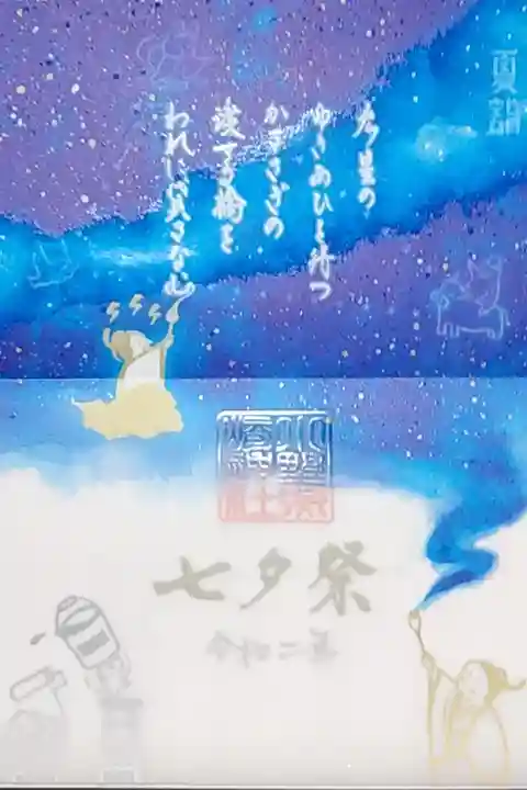 書き置き 七夕祭