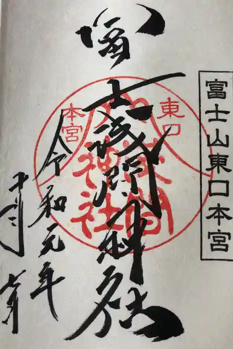 富士山東口本宮 冨士浅間神社の御朱印