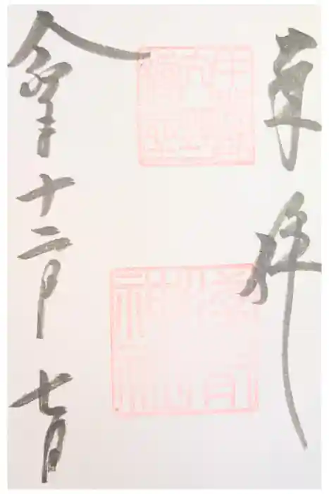 淺間神社（忍野村内野）の御朱印