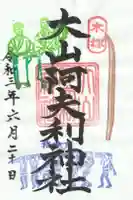 嚴島神社の御朱印