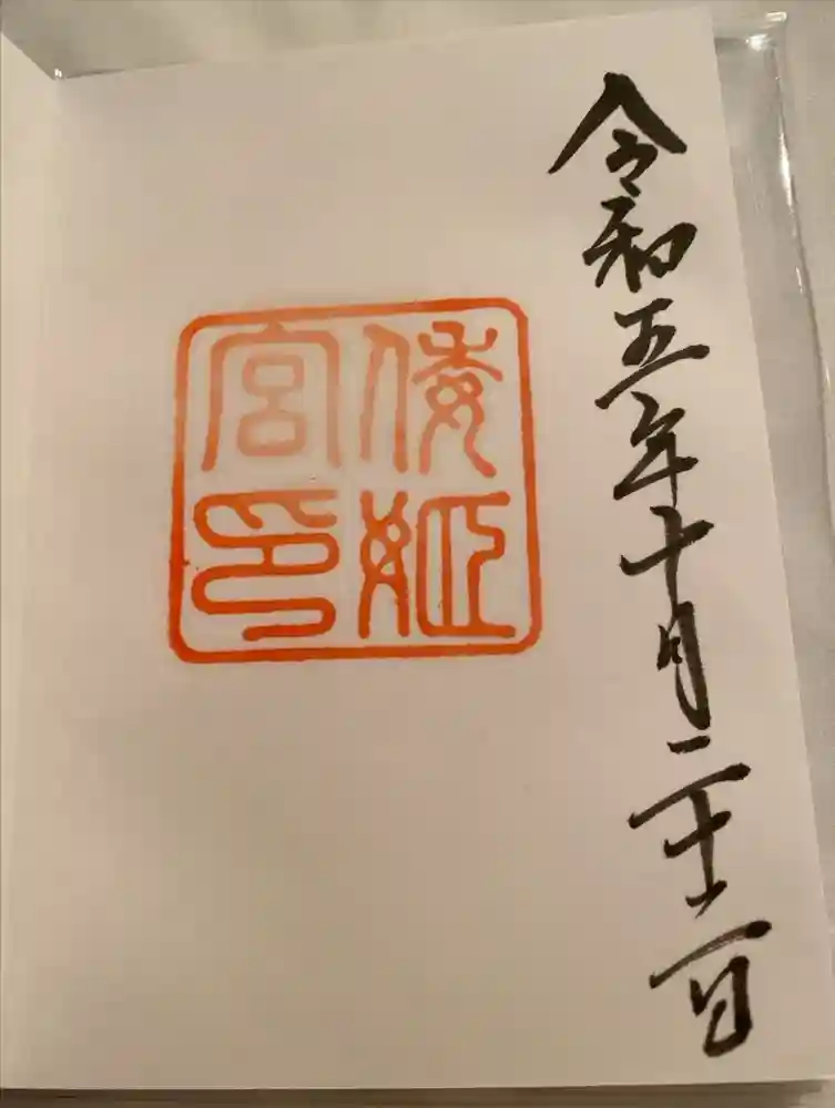 倭姫宮（皇大神宮別宮）の御朱印