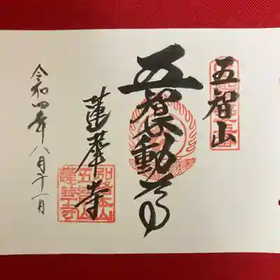 蓮華寺の御朱印