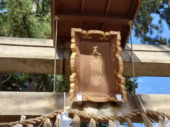 菅原神社(新潟県)