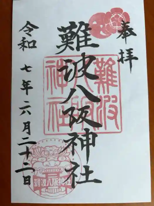 難波八阪神社の御朱印
