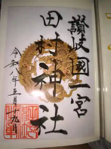 田村神社の御朱印