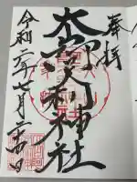 大山阿夫利神社本社の御朱印